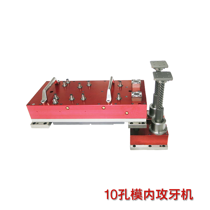 10孔模内攻牙机