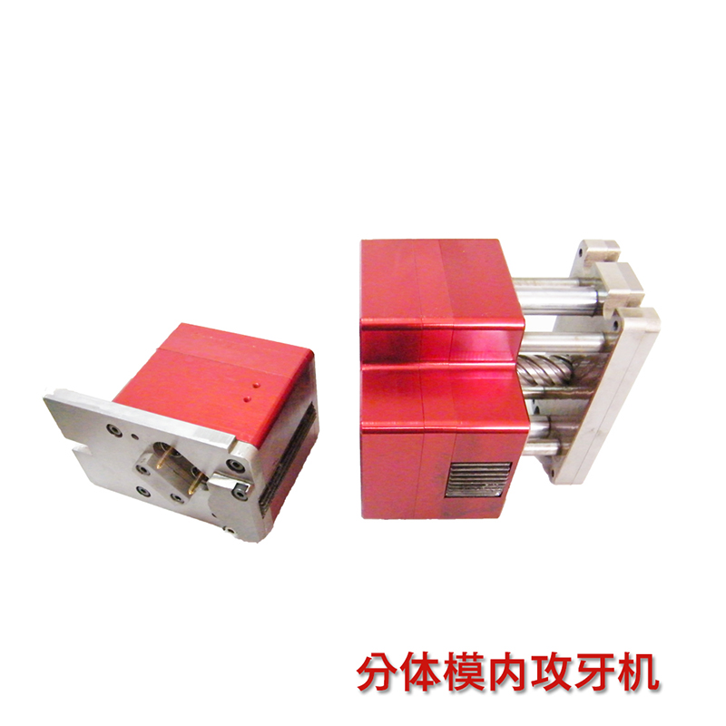 分体模内攻牙机