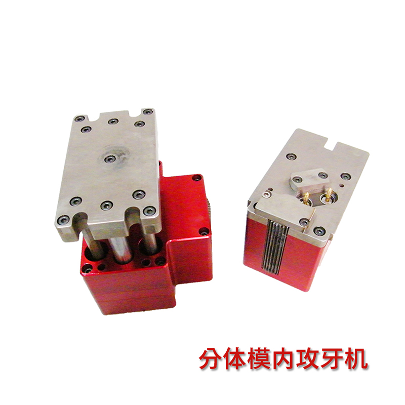 分体模内攻牙机