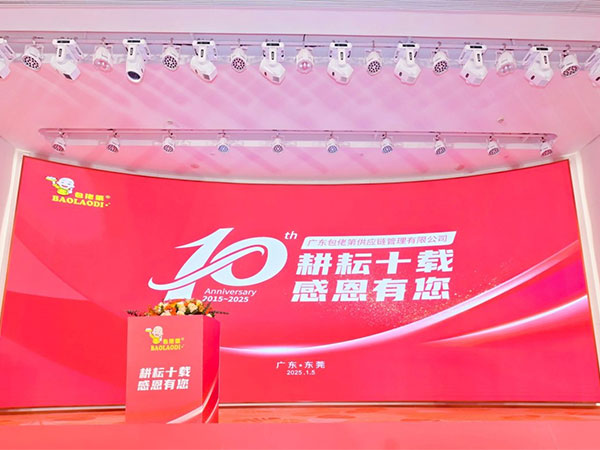 耕耘十载感恩有您广东包佬第供应链管理有限公司