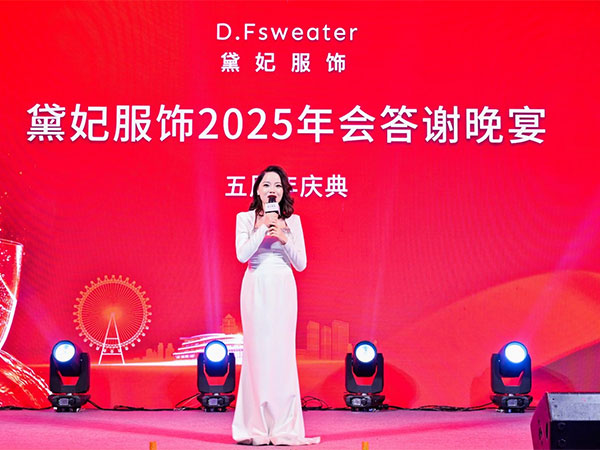 黛妃服饰2025年会答谢晚宴五周年庆典