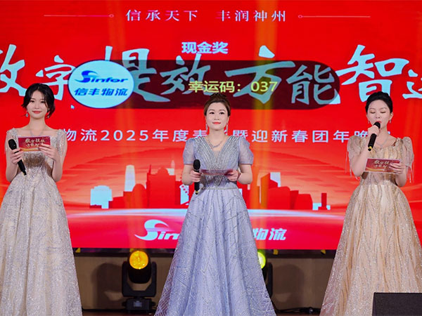 信丰物流2025年度表彰暨迎新春团年晚宴