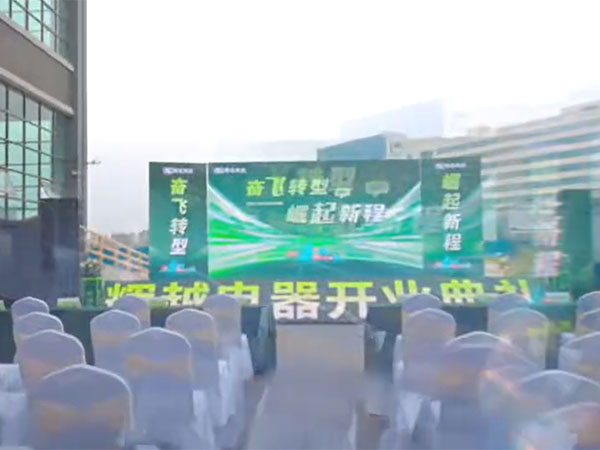辉越电器开业典礼