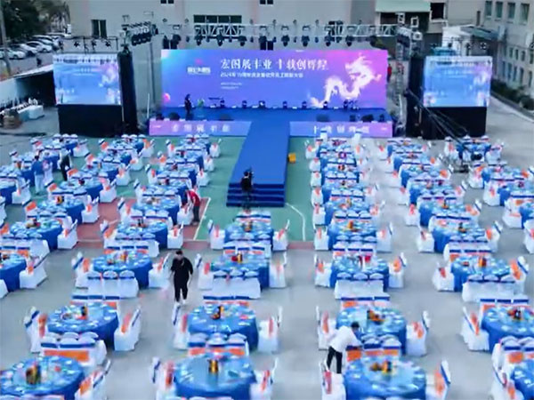 新宏丰2024年10周年庆