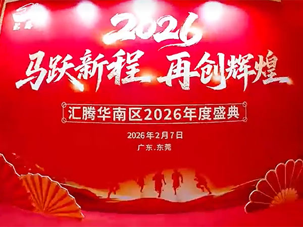 汇腾华南地区2026年会盛典