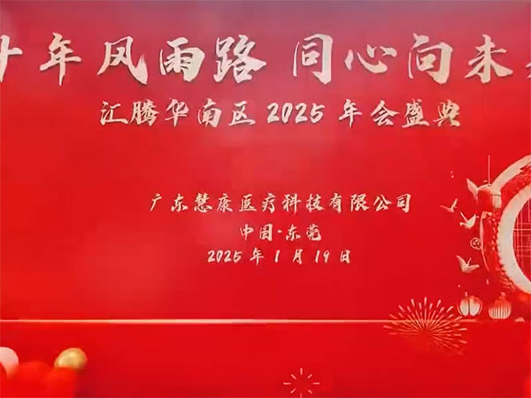 汇腾华南区2025年会盛典