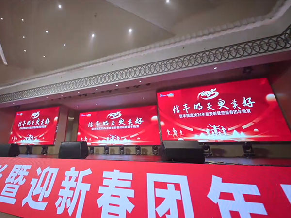 信丰年会