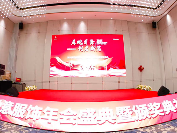 2025钟意服饰有限公司年会暨颁奖典礼