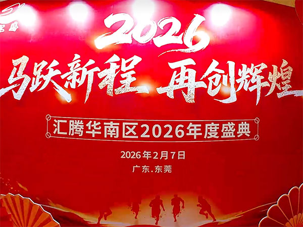 2026.02.07汇腾华南区年会