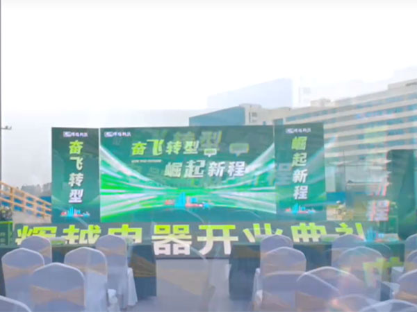 开业活动
