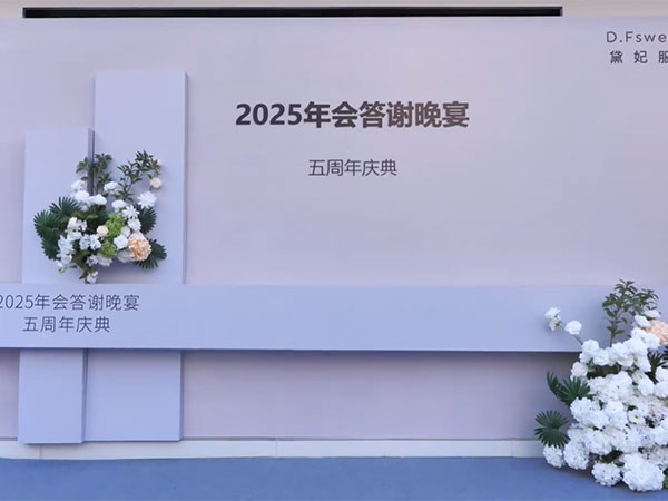 2025.01.10黛妃服饰年会