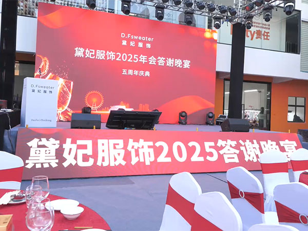 2025.01.10黛妃服饰年会 总花絮