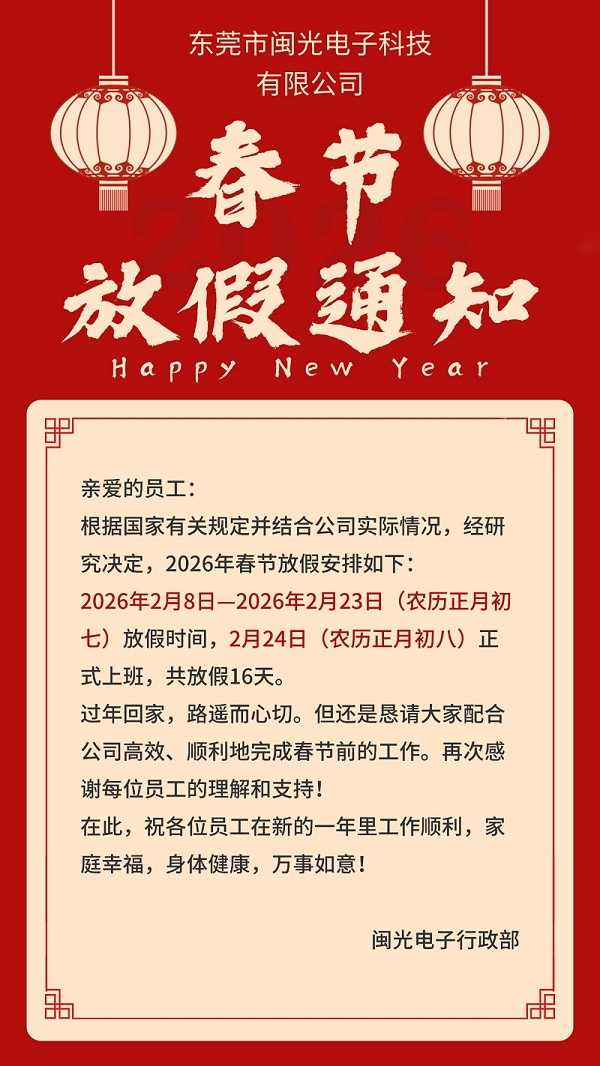 闽光电子 2026春节放假通知