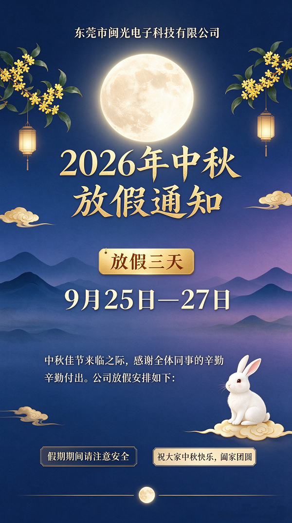 閩光電子 2026中秋放假通知