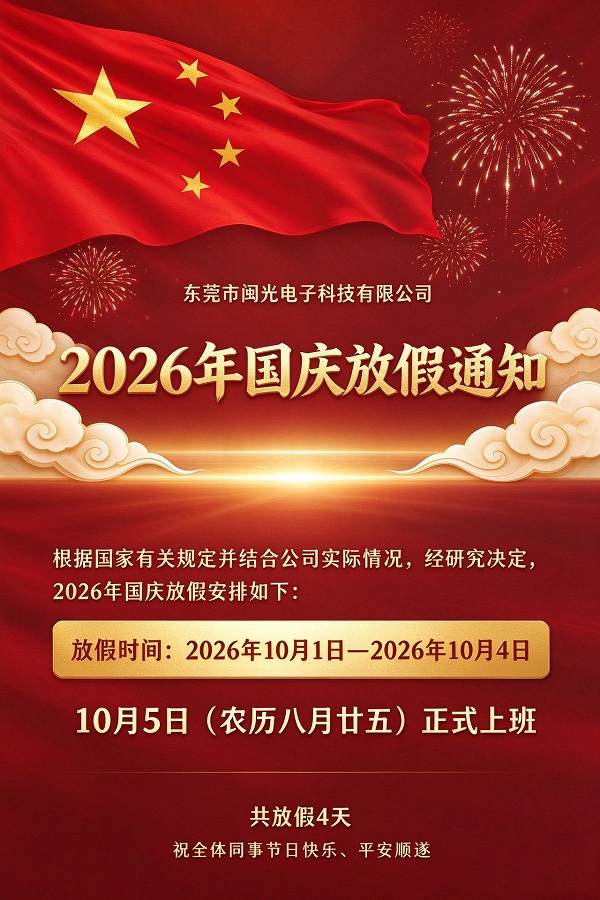 閩光電子2026 年國慶放假通知