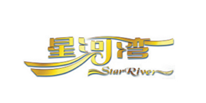 星河湾