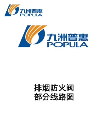 排烟防火阀-部分线路图