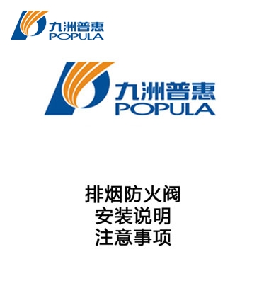 排烟防火阀-安装说明-注意事项