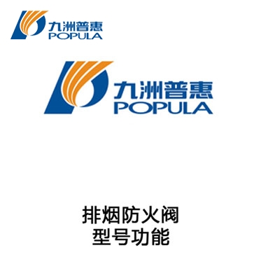排烟防火阀-型号功能