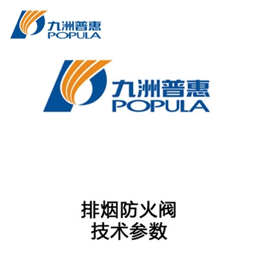 排烟防火阀-技术参数