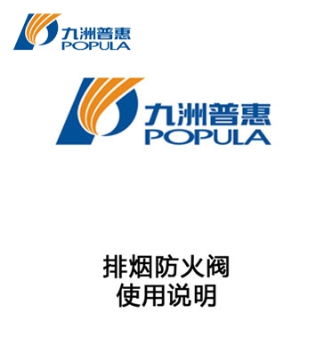排烟防火阀-使用说明