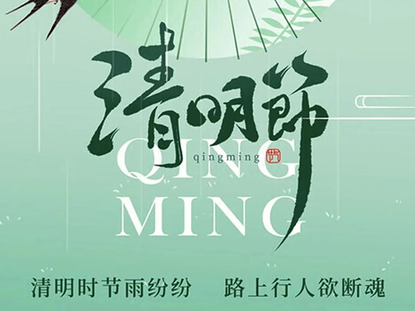 春雨如烟正清明，遥寄相思 笃定前行！