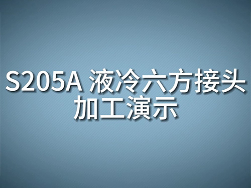 S205A 液冷六方接头加工演示