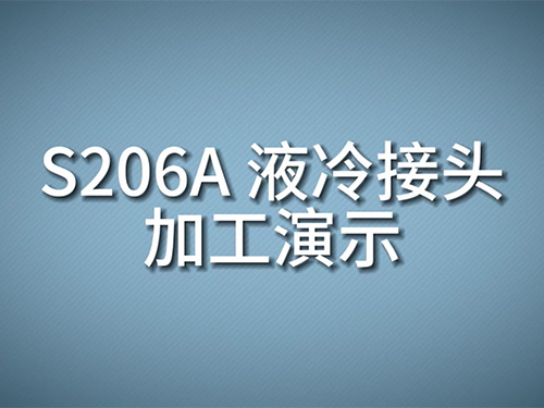 S206A 液冷接头加工演示
