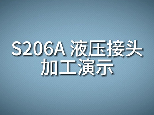 S206A 液压接头加工演示