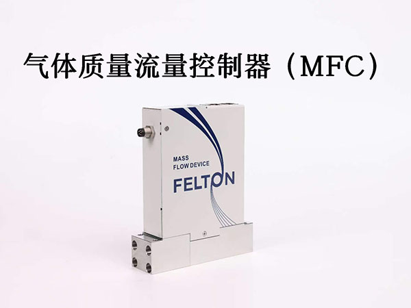 气体流量控制器