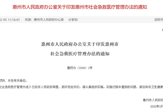 惠州市社会急救医疗管理办法政策深度分析及相关配套服务适配