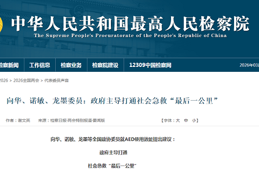 2026两会聚焦｜智能急救站+AED，打通社会急救最后一公里