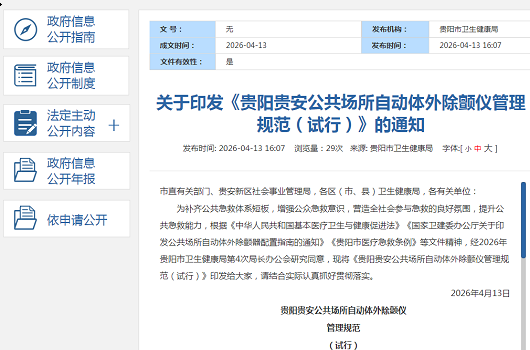 健全公共急救体系 守护群众生命安全 贵阳贵安推进 AED 规范化配置管理