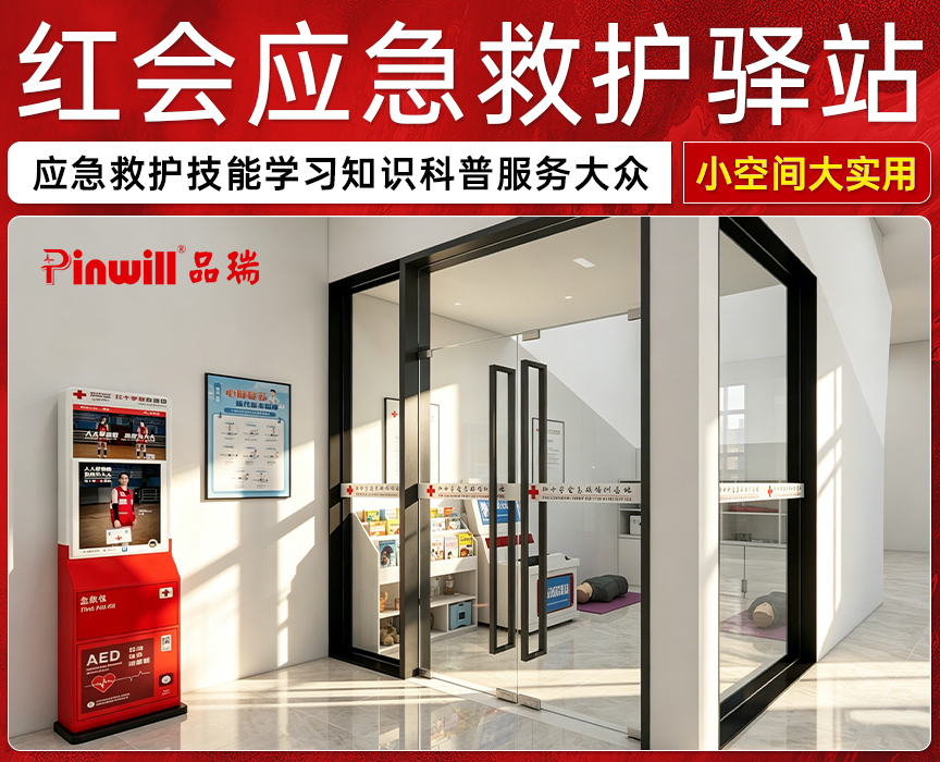 红十字应急救护驿站