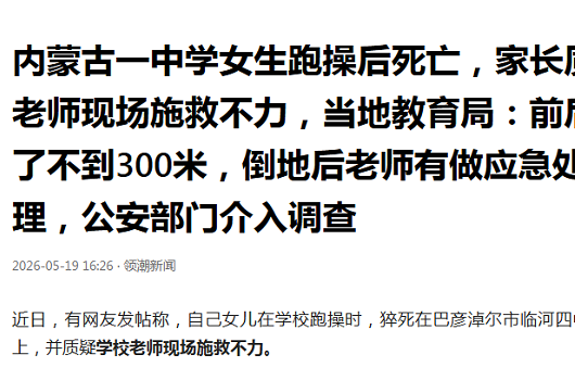 中学女生跑操后死亡，300米的致命距离！家长质疑老师现场施救不力