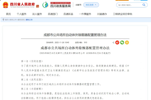 成都市旅游业AED最新信息——《公共场所自动体外除颤器配置与维护管理规范（2026版）》