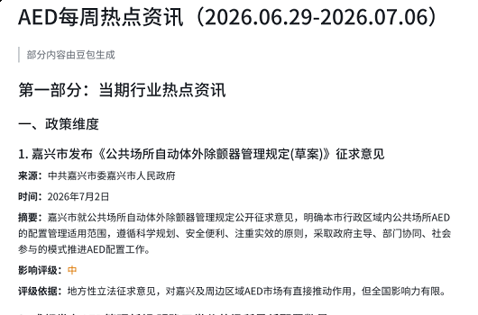 AED除颤仪每周信息热点资讯