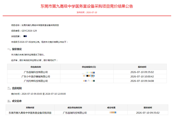 东莞市第九高级中学校园AED急救设备中标公告