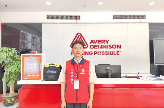 筑牢安全防线——品瑞科技为广州外资企业艾利丹尼森完成AED安装及急救培训
