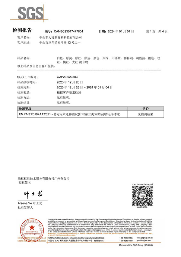 SGS油墨检测报告