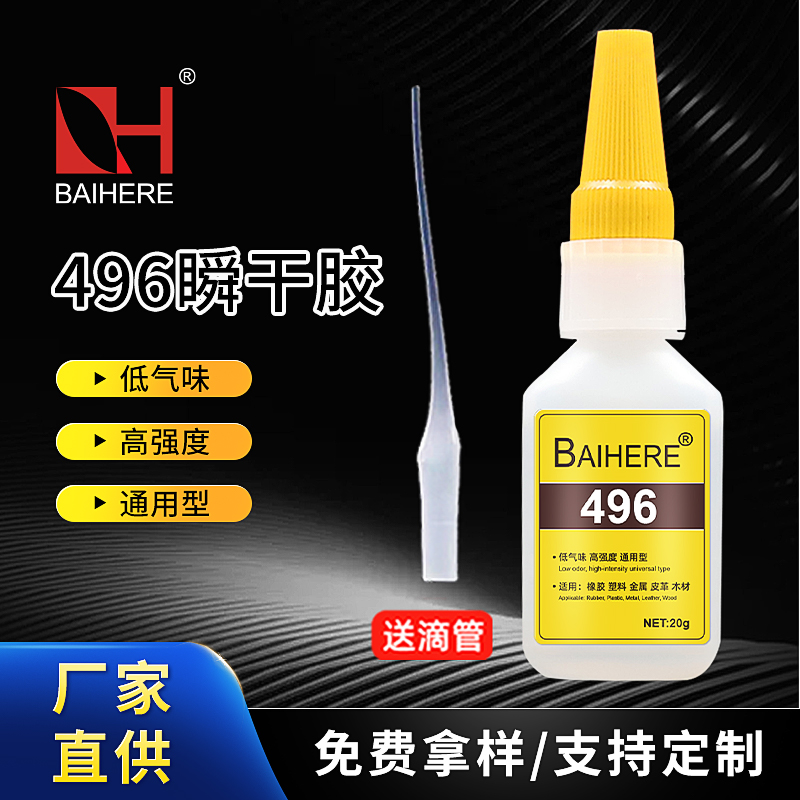 496瞬干胶