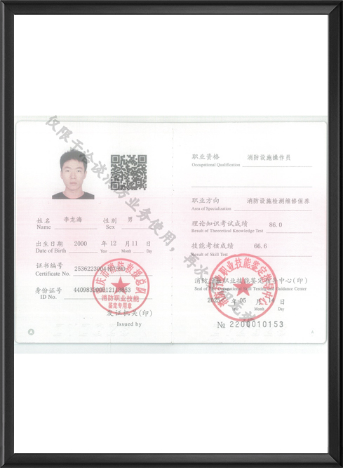 消防设施操作员