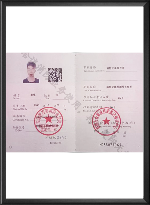 消防设施操作员