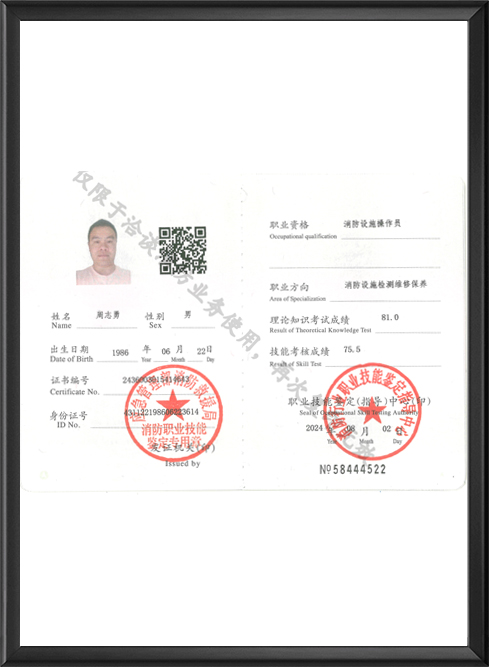 消防设施操作员