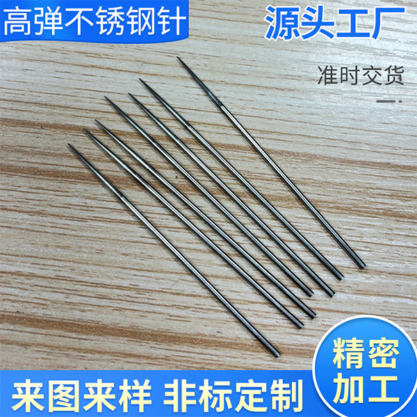 高弹不锈钢针定制304钢针长针加工来图来样非标刺针纺织配件订制