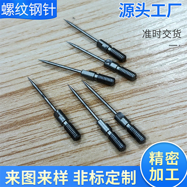 螺纹针定制螺纹钢针合金钢针加工非标钢针来图来样短刺针厂家订制