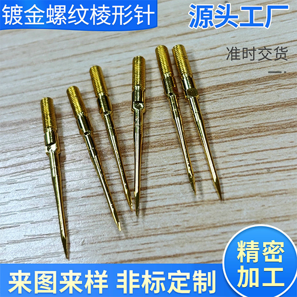 镀金螺纹棱形针定制螺纹探针棱形针加工尖镀24K金高硬长钢针厂家