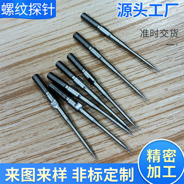螺纹探针定制高硬螺纹针非标加工来图来样不锈钢探针刺针订制厂家
