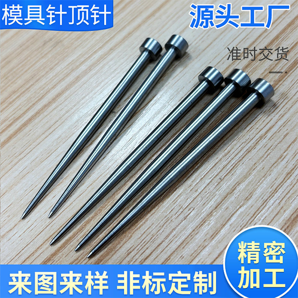 模具针顶针定制非标模具钢针来图来样纺织配件长顶针刺针加工厂家