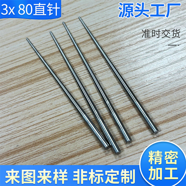 厂家批发3X80直针不锈钢钢针加工刺针小钢针定制纺机配件非标钢针